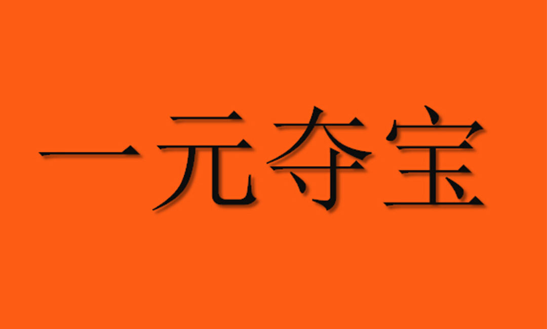 凉山凉山一元购物安卓APP开发案例